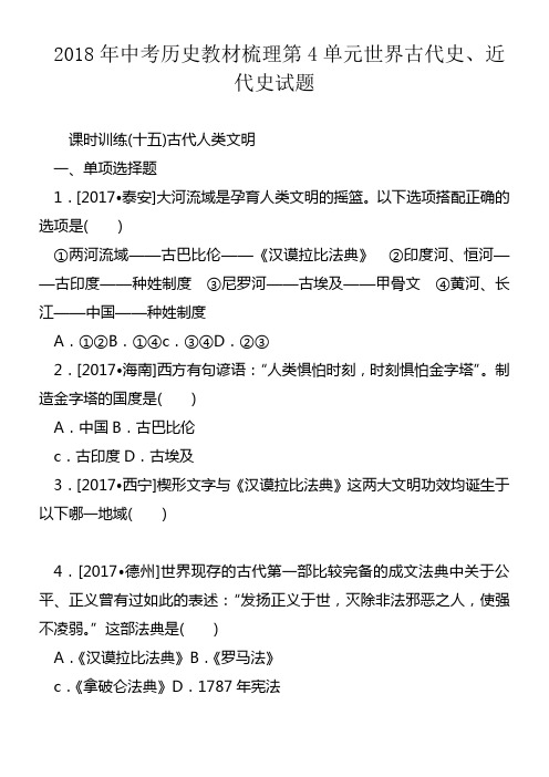 2018年中考历史教材梳理第4单元世界古代史近代史试题