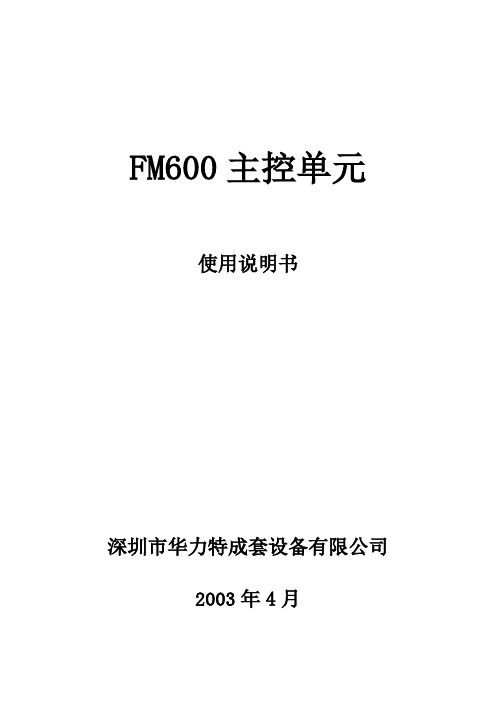 FM600-1使用说明书