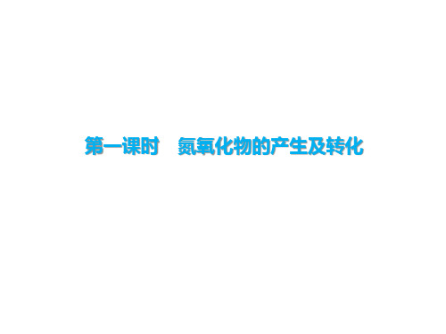 2019高一化学新人教版必修一第四章第三节硫和氮的氧化物-氮氧化物的产生及转化33页 (共33张PPT)