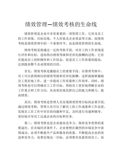 绩效管理—绩效考核的生命线