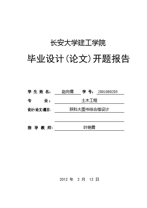 图书馆框架结构设计(全套)毕业设计(论文)开题报告(二)