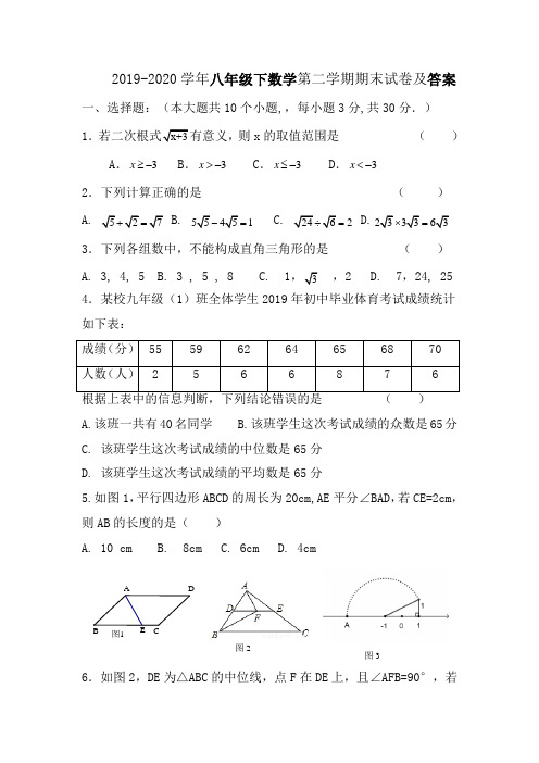 2019-2020学年八年级下数学第二学期期末试卷及答案