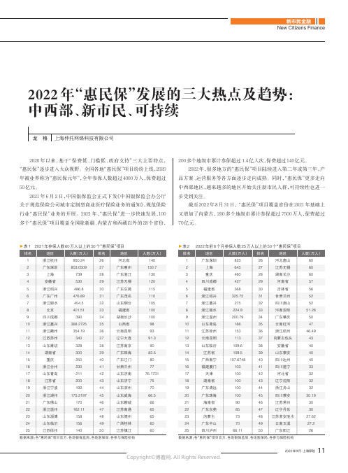 2022年“惠民保”发展的三大热点及趋势：中西部、新市民、可持续