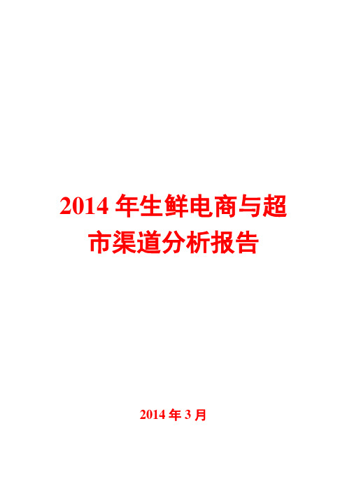 2014年生鲜电商与超市渠道分析报告