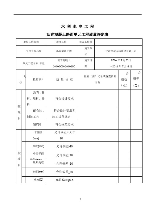 沥青混凝土路面单元工程质量评定表