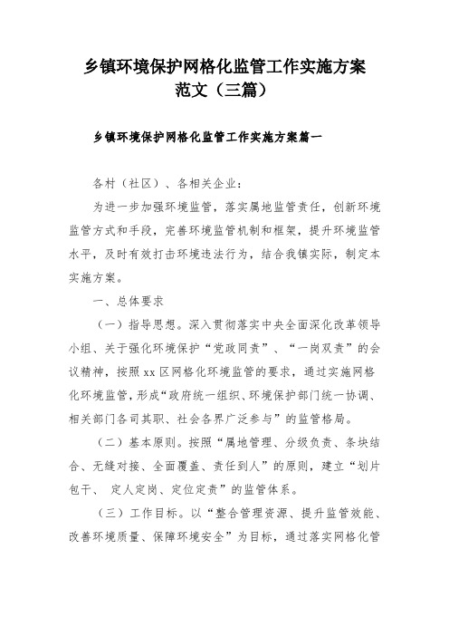 乡镇环境保护网格化监管工作实施方案范文(三篇)