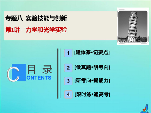 (新课标)2020版高考物理二轮复习专题八第1讲力学和光学实验课件