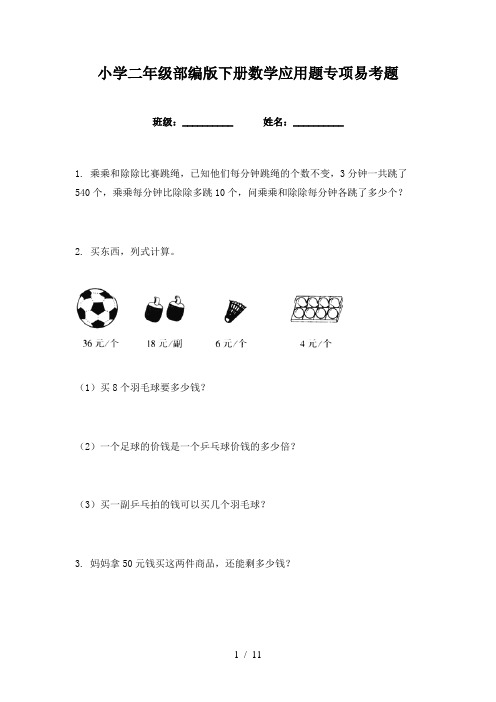 小学二年级部编版下册数学应用题专项易考题