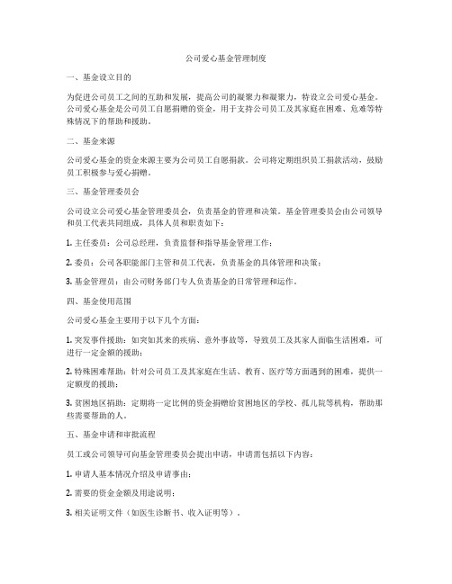 公司爱心基金管理制度