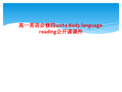 高一英语必修四unit4-Body-language-reading公开课课件