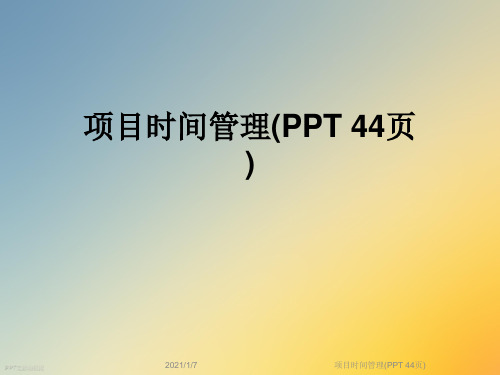 项目时间管理(PPT 44页)