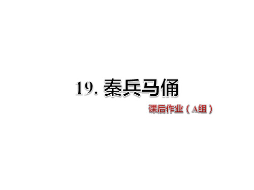 人教新课标四年级语文上册《19.秦兵马俑》课后作业A组课件