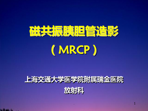 磁共振胰胆管造影(MRCP)