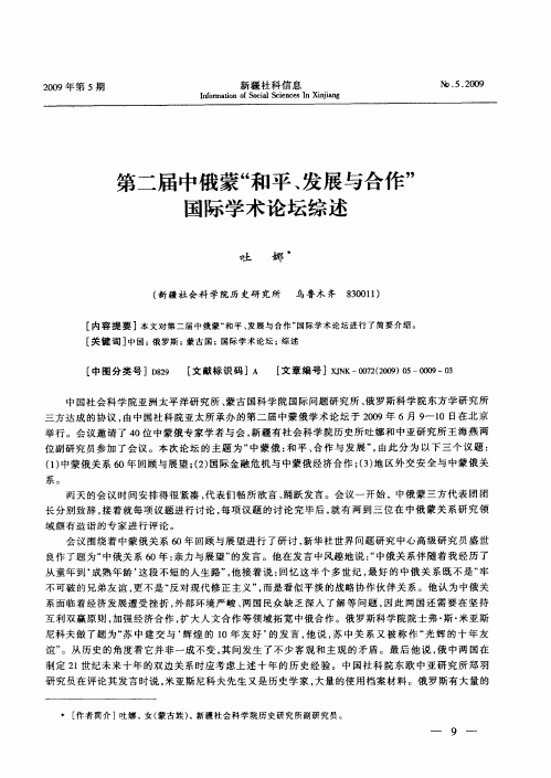 第二届中俄蒙“和平、发展与合作”国际学术论坛综述