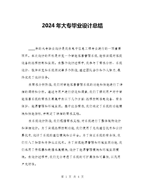 2024年大专毕业设计总结(二篇)