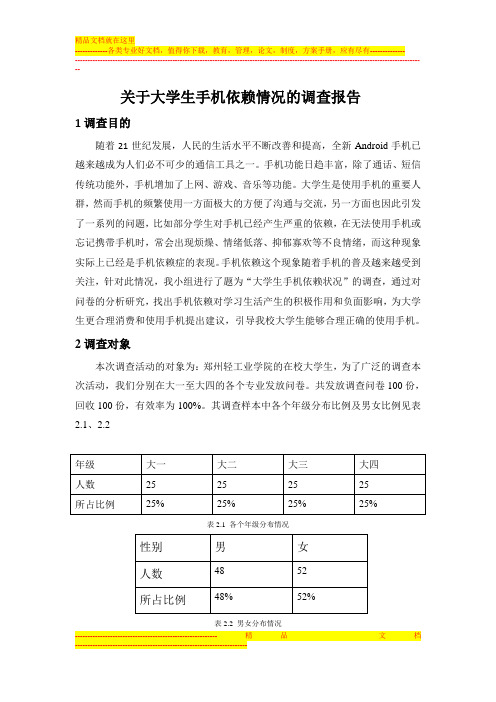关于大学生手机依赖情况的调查报告