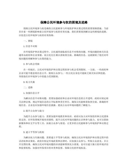 保障公民环境参与权的困境及进路