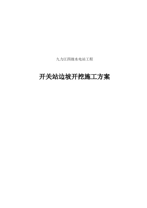 九力江四级水电站工程开关站边坡开挖施工方案