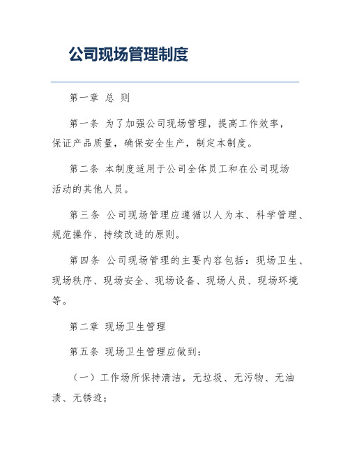 公司现场管理制度