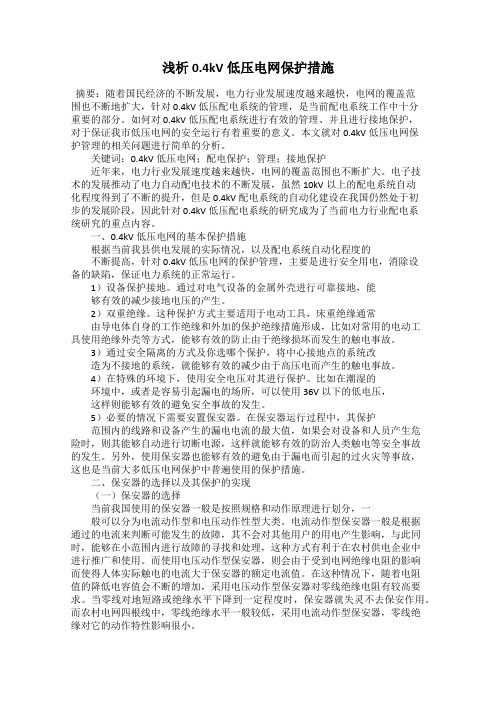 浅析0.4kV低压电网保护措施