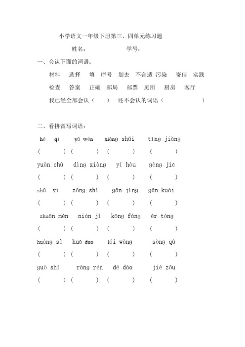 小学语文一年级下册第三、四单元练习题