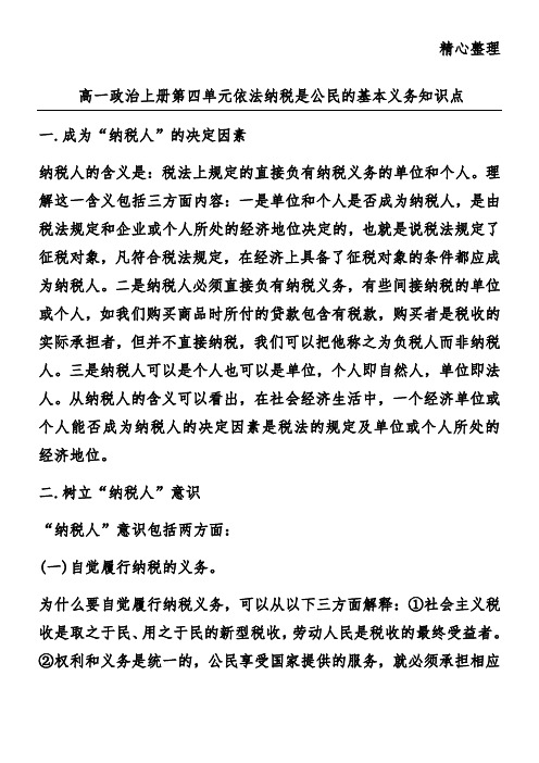 高一政治上册第四单元依法纳税是公民的基本义务知识点