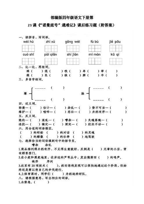 部编版四年级语文下册第23课《“诺曼底号”遇难记》课后练习题(附答案)