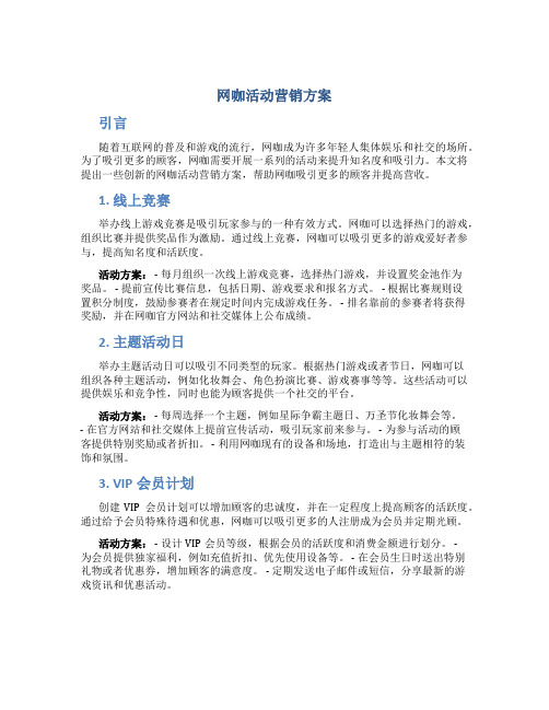 网咖活动营销方案