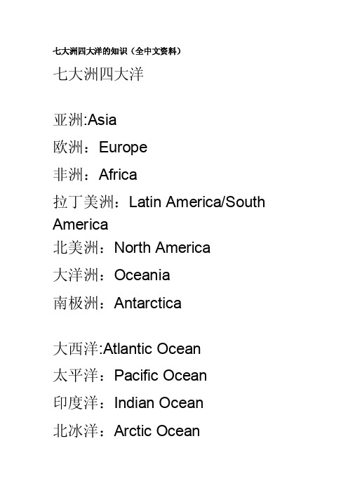 七大洲四大洋的知识（全中文资料）