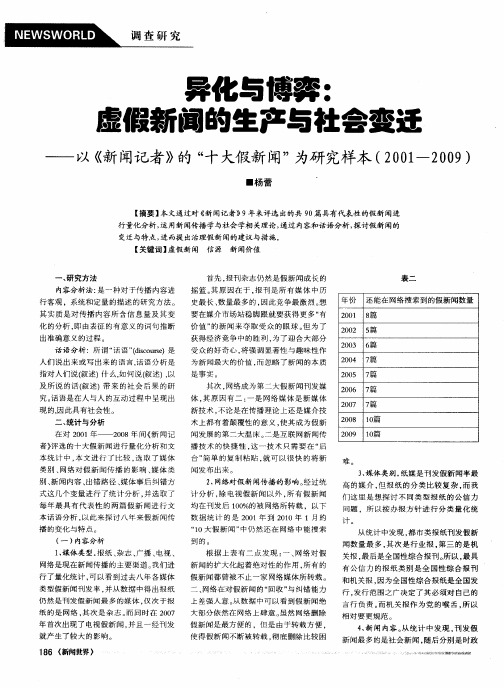 异化与博弈：虚假新闻的生产与社会变迁——以《新闻记者》的“十大假新闻”为研究样本(2001—2009)