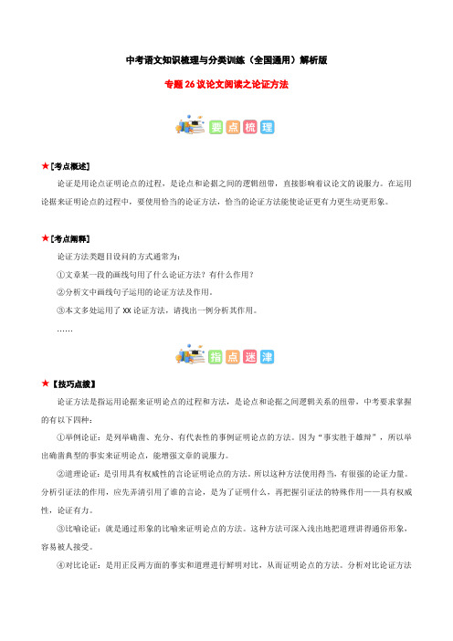 专题26议论文阅读之论证方法-2023年中考语文知识梳理与分类训练(全国通用)解析版