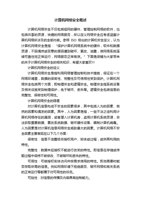 计算机网络安全概述