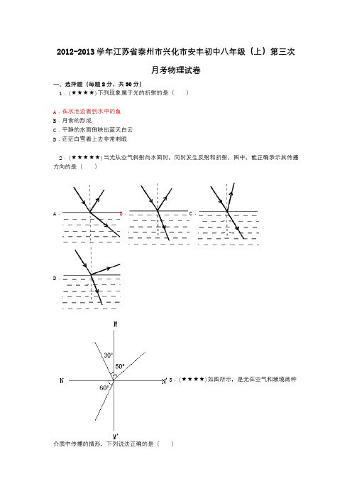 2012-2013学年江苏省泰州市兴化市安丰初中八年级(上)第三次月考物理试卷