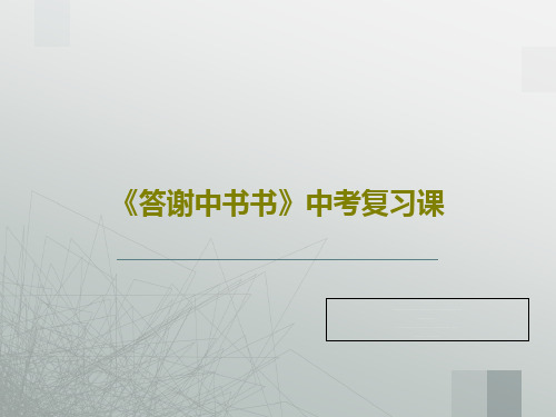 《答谢中书书》中考复习课PPT文档共22页