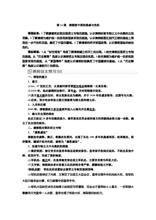 (新教材)2022年高中历史部编版必修上册教案:第14课清朝前中期的鼎盛与危机 (含解析)
