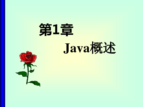 Java第2版第1章课件(清华大学出版社)PPT教学课件