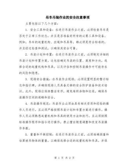 吊车吊装作业的安全注意事项