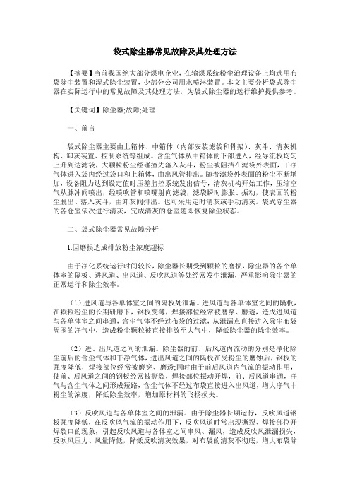 袋式除尘器常见故障及其处理方法