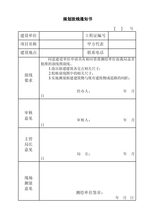 规划放线通知书