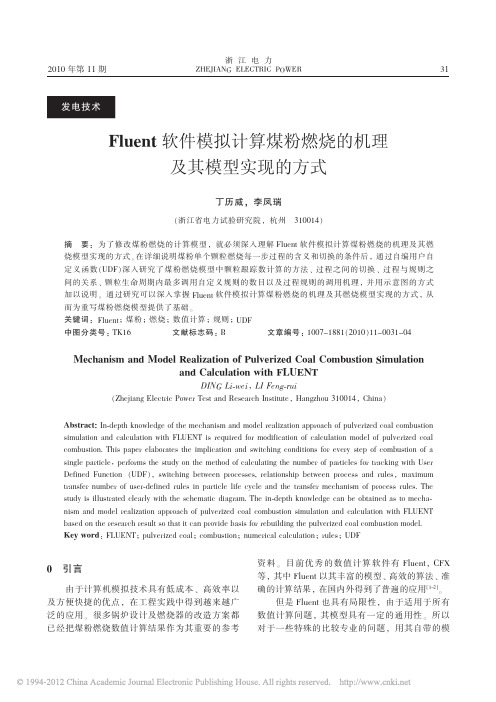 Fluent软件模拟计算煤粉燃烧的机理及其模型实现的方式