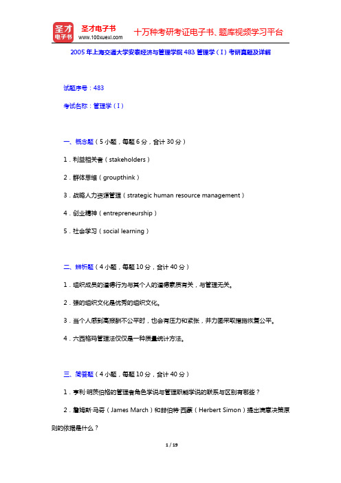 2005年上海交通大学安泰经济与管理学院483管理学(I)考研真题及详解(圣才出品)