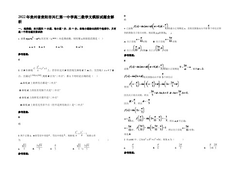 2022年贵州省贵阳市兴仁第一中学高二数学文模拟试题含解析