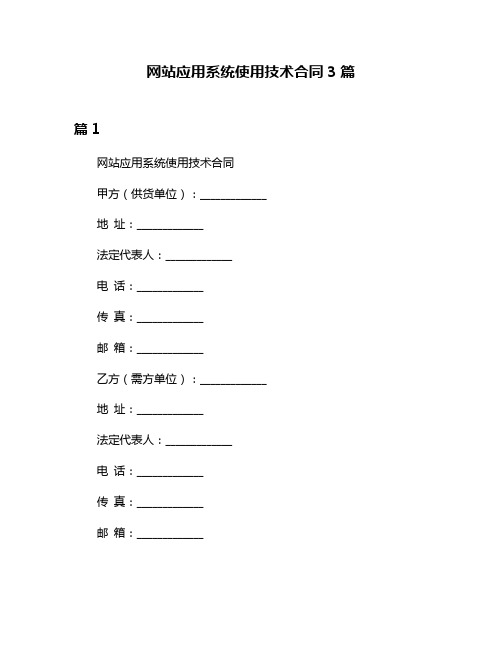 网站应用系统使用技术合同3篇