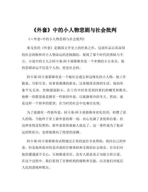 《外套》中的小人物悲剧与社会批判