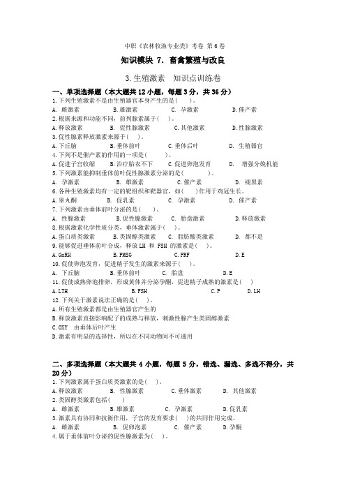 《畜禽繁殖与改良》 - 生殖激素   第6卷 (原卷版)