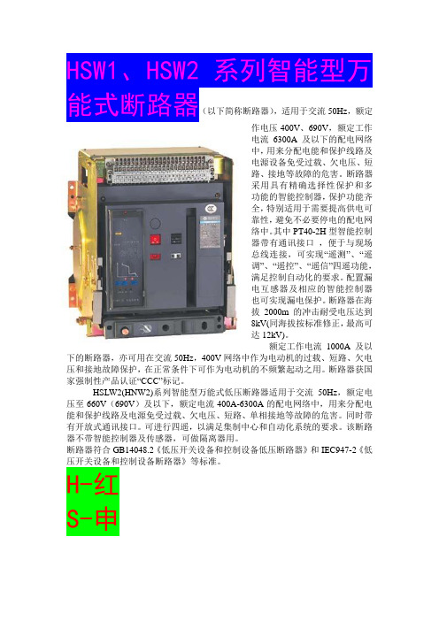 HSW1-1600,HSW1-2000,HSW1-3200,HSW1-4000,HSW2-1600,HSW2-2000A万能式智能型断路器