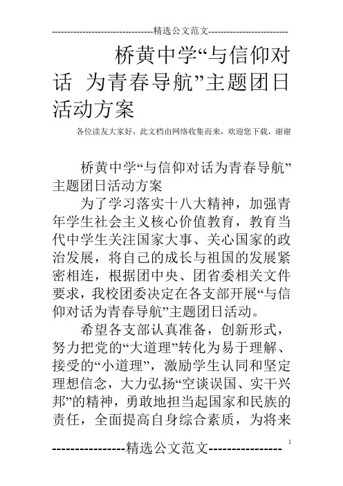 桥黄中学“与信仰对话 为青春导航”主题团日活动方案