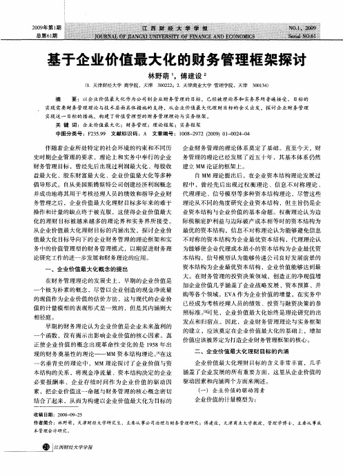 基于企业价值最大化的财务管理框架探讨