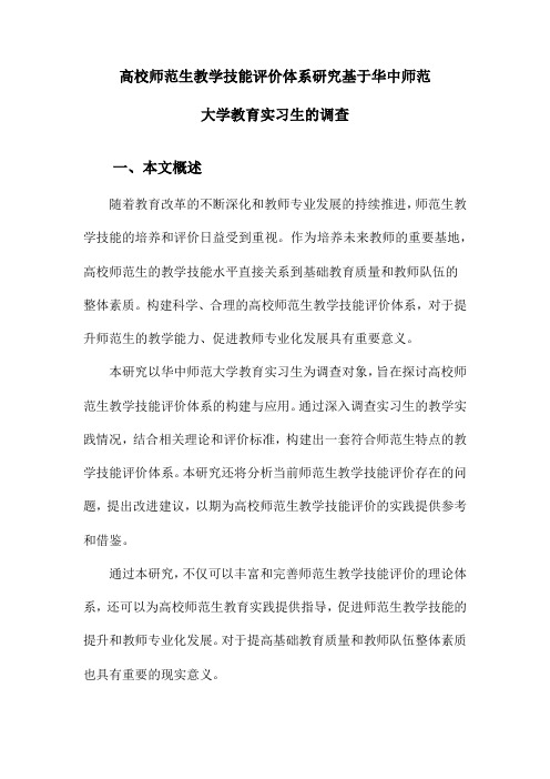 高校师范生教学技能评价体系研究基于华中师范大学教育实习生的调查