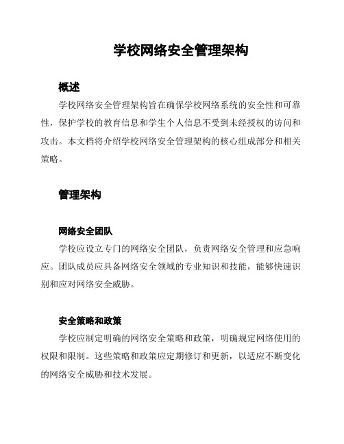 学校网络安全管理架构